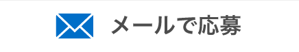 メールで応募